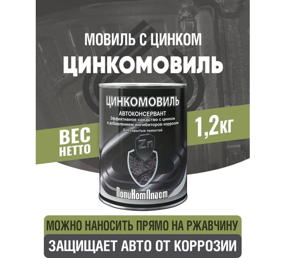 Автоконсервант с цинком ПолиКомПласт Цинкомовиль, жест.банка 1,2 кг РТ184118