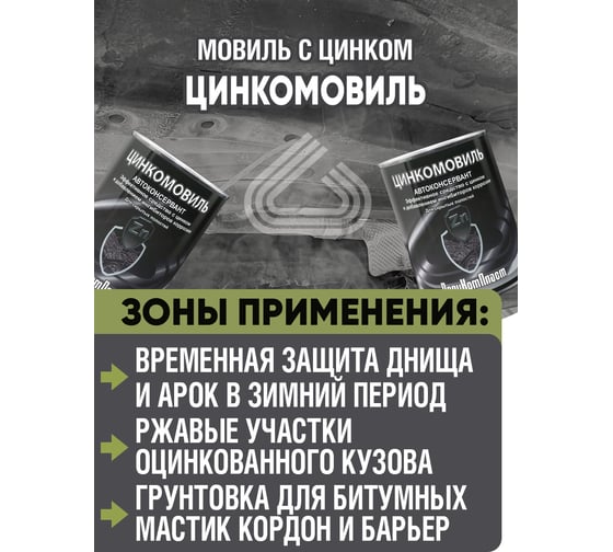 Автоконсервант с цинком ПолиКомПласт Цинкомовиль, жест.банка 1,2 кг РТ184118