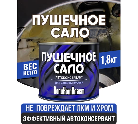 Автоконсервант ПолиКомПласт ПушСало, жест.банка 1,8 кг РТ182978