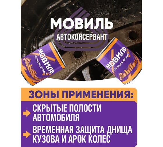Антикоррозийное покрытие Мовиль ПолиКомПласт, жест.банка 0,7 кг РТ180257