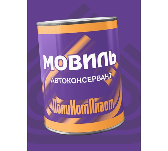 Антикоррозийное покрытие Мовиль ПолиКомПласт, жест.банка 0,7 кг РТ180257