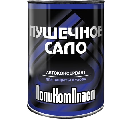 Автоконсервант ПолиКомПласт ПушСало, жест.банка 0,7 кг РТ187027