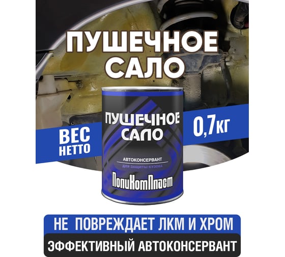 Автоконсервант ПолиКомПласт ПушСало, жест.банка 0,7 кг РТ187027