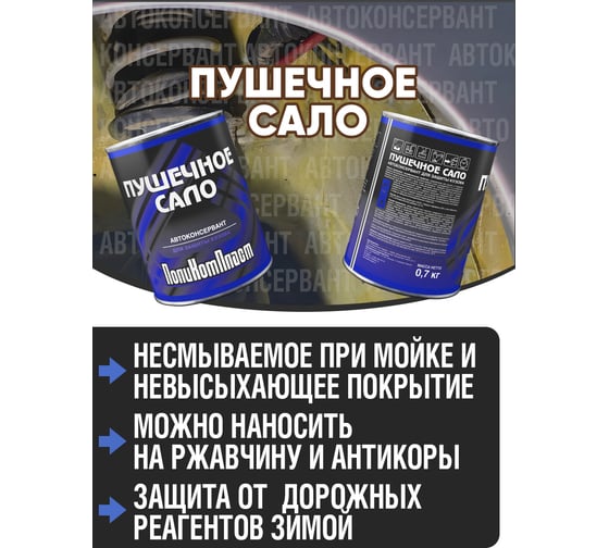 Автоконсервант ПолиКомПласт ПушСало, жест.банка 0,7 кг РТ187027
