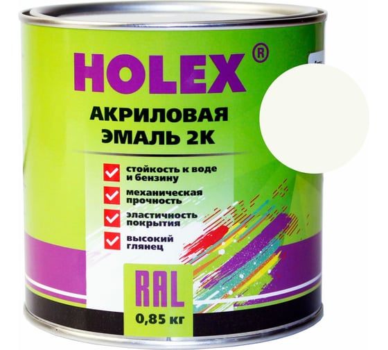 Автоэмаль акриловая 2К HOLEX 9010 RAL чистый белый 0,85кг HAS-380723