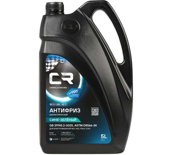 Антифриз диэлектрический для электромобилей CARVILLE RACING -40 °C, GB 29743.2-2025, 5 л, 5.36 кг L2018092