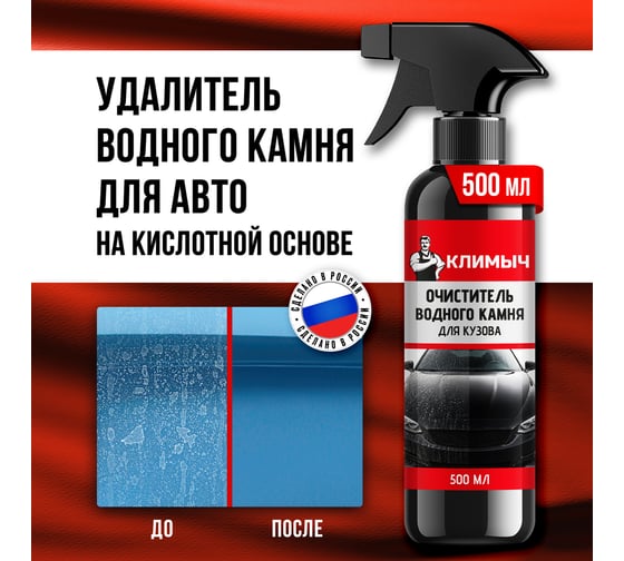 Очиститель водного камня для кузова Климыч 500 мл CLM0300