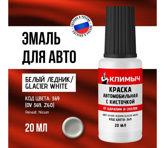 Краска автомобильная с кисточкой от царапин и сколов Климыч (369/Glacier White), 20 мл, CLM0296