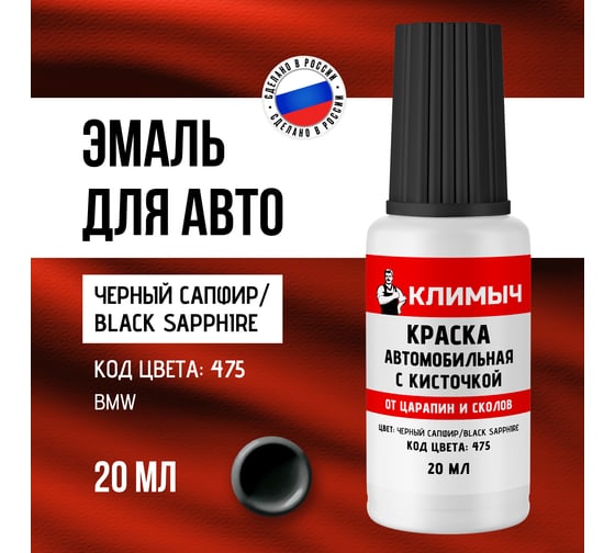 Краска автомобильная с кисточкой от царапин и сколов Климыч (475/Black Sapphire), 20 мл, CLM0290