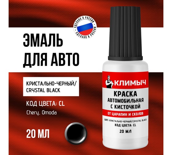 Краска автомобильная с кисточкой от царапин и сколов Климыч (CL/Crystal Black), 20 мл, CLM0293