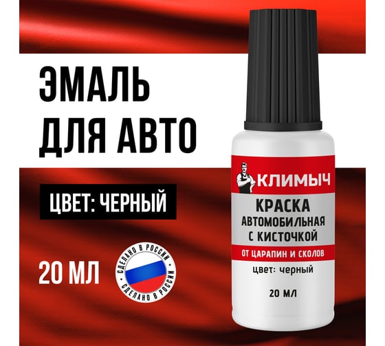 Краска автомобильная с кисточкой от царапин и сколов (Черная), 20 мл Климыч CLM0241