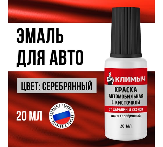 Краска автомобильная с кисточкой от царапин и сколов Климыч (Серебряная), 20 мл, CLM0242