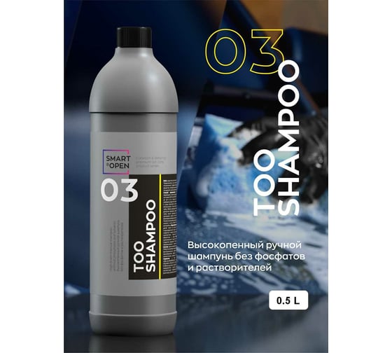 Автошампунь для ручной мойки Smart Open 03 TOO SHAMPOO 0,5л 150305