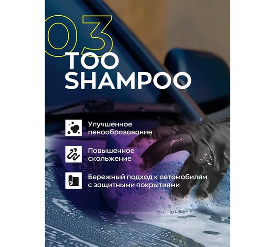 Автошампунь для ручной мойки Smart Open 03 TOO SHAMPOO 0,5л 150305