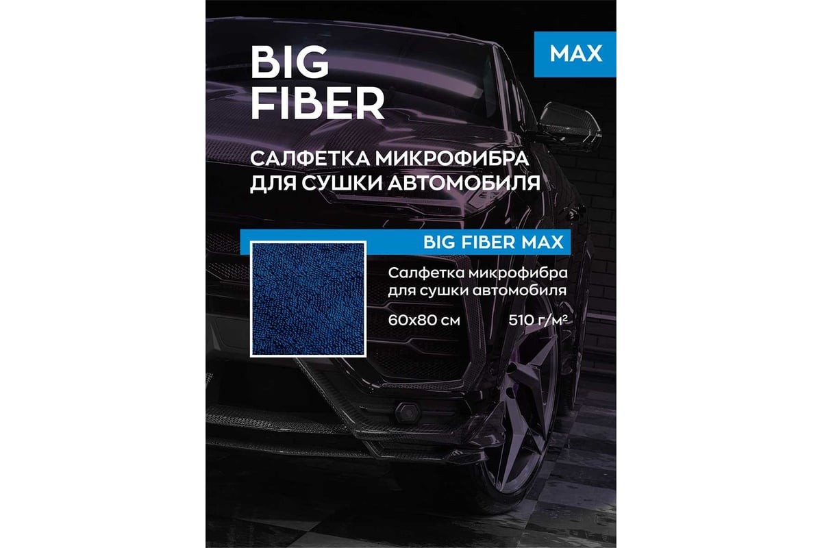 Тряпка-микрофибра для авто Smart Open Big Fiber Max салфетка-полотенце для  сушки, 510 г/м, 60x80 см 160324