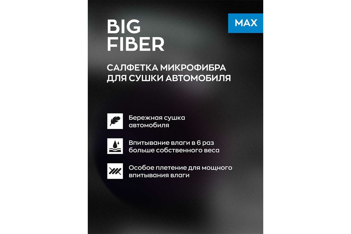 Тряпка-микрофибра для авто Smart Open Big Fiber Max салфетка-полотенце для  сушки, 510 г/м, 60x80 см 160324