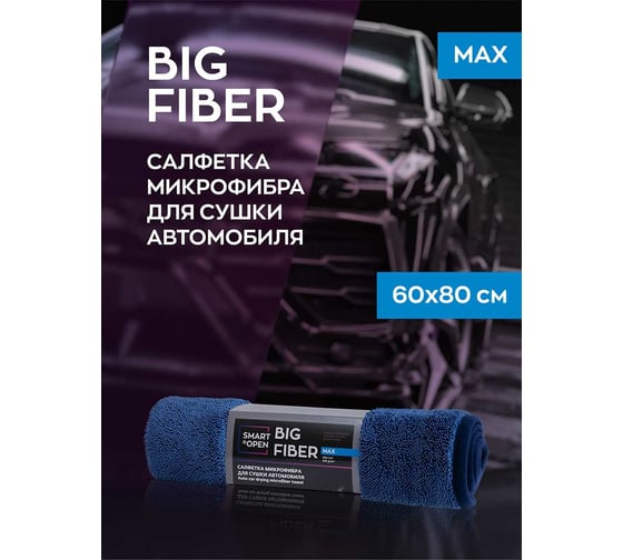 Тряпка-микрофибра для авто Smart Open Big Fiber Max салфетка-полотенце для сушки, 510 г/м, 60x80 см 160324