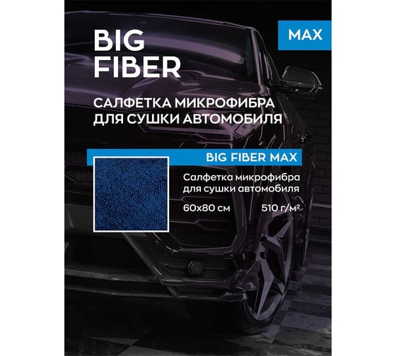 Тряпка-микрофибра для авто Smart Open Big Fiber Max салфетка-полотенце для сушки, 510 г/м, 60x80 см 160324