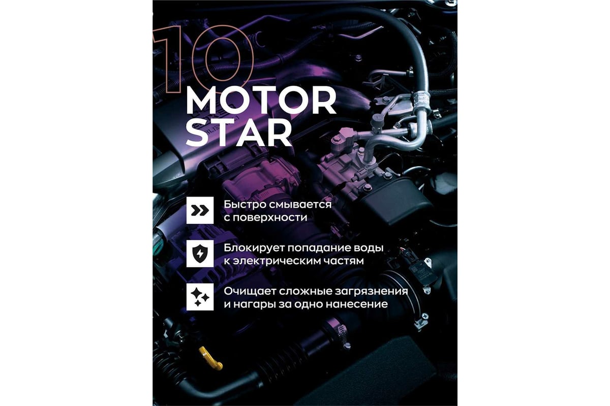 Диэлектрический очиститель для мойки двигателя автомобиля Smart Open MOTOR  STAR 10 1 л 15101