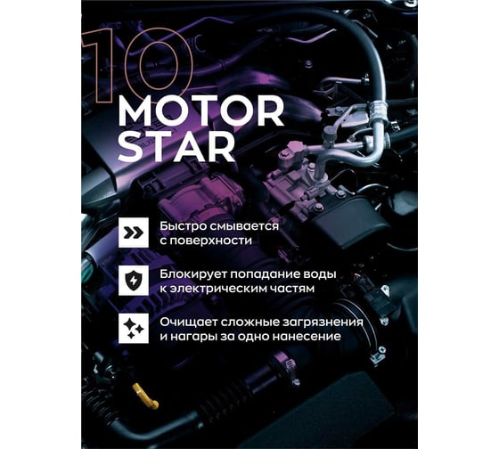 Диэлектрический очиститель для мойки двигателя автомобиля Smart Open MOTOR STAR 10 1 л 15101