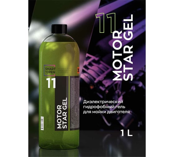 Гель для мойки двигателя Smart Open MOTOR STAR GEL 11 очиститель двигателя, 1 л 15111