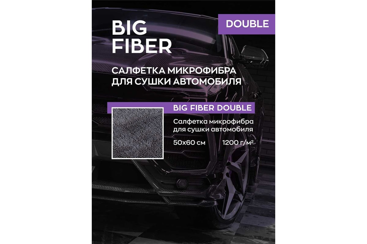 Двухсторонняя тряпка-микрофибра для авто Smart Open Big Fiber Double  салфетка-полотенце для сушки 1200 г/м 50х60 160325