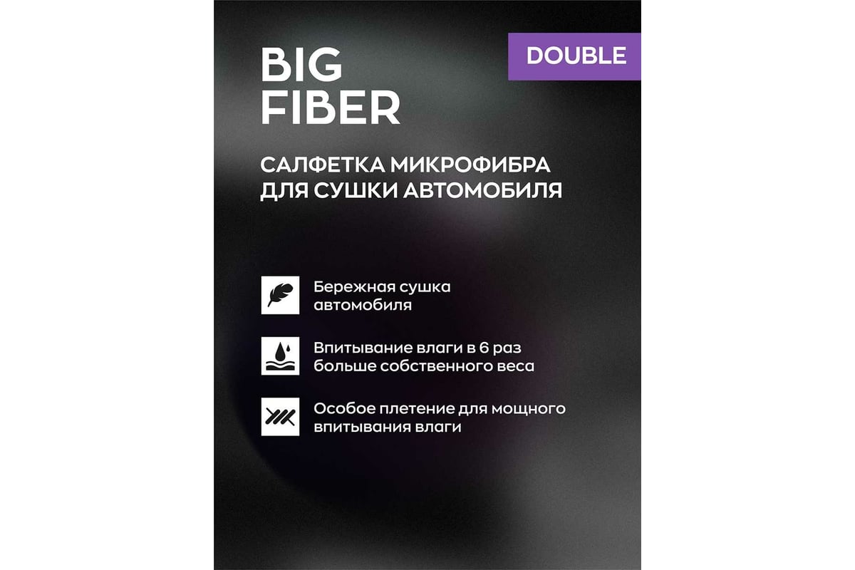 Двухсторонняя тряпка-микрофибра для авто Smart Open Big Fiber Double  салфетка-полотенце для сушки 1200 г/м 50х60 160325 - выгодная цена, отзывы,  характеристики, фото - купить в Москве и РФ