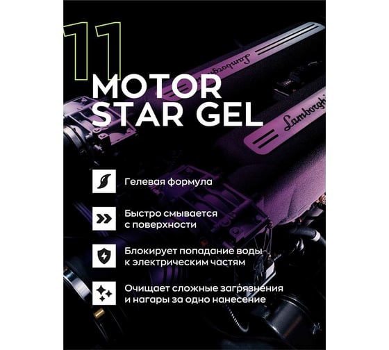 Гель для мойки двигателя Smart Open MOTOR STAR GEL 11 очиститель двигателя, 0.5 л 151105