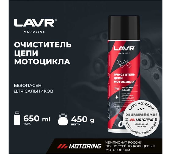 Очиститель цепи LAVR MOTO 650 мл Ln7701