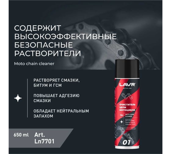 Очиститель цепи LAVR MOTO 650 мл Ln7701