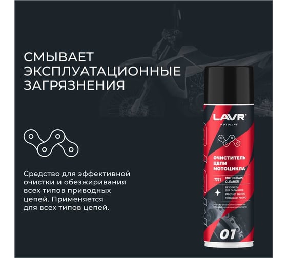 Очиститель цепи LAVR MOTO 650 мл Ln7701