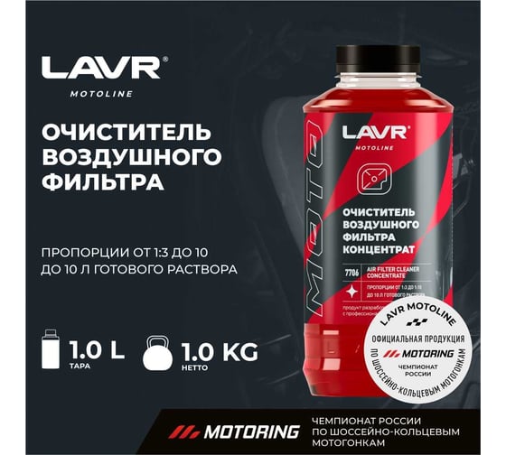 Очиститель воздушных фильтров LAVR MOTO 1000 мл Ln7706