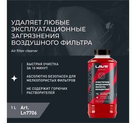 Очиститель воздушных фильтров LAVR MOTO 1000 мл Ln7706