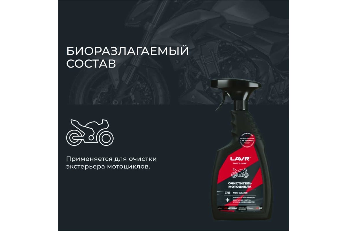 Очиститель мотоцикла LAVR MOTO 500 мл Ln7709 - выгодная цена, отзывы,  характеристики, фото - купить в Москве и РФ