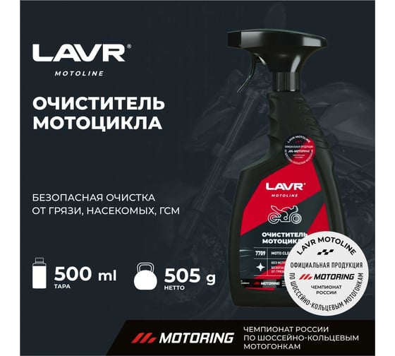 Очиститель мотоцикла LAVR MOTO 500 мл Ln7709