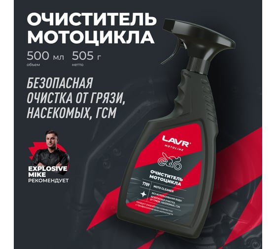 Очиститель мотоцикла LAVR MOTO 500 мл Ln7709 1