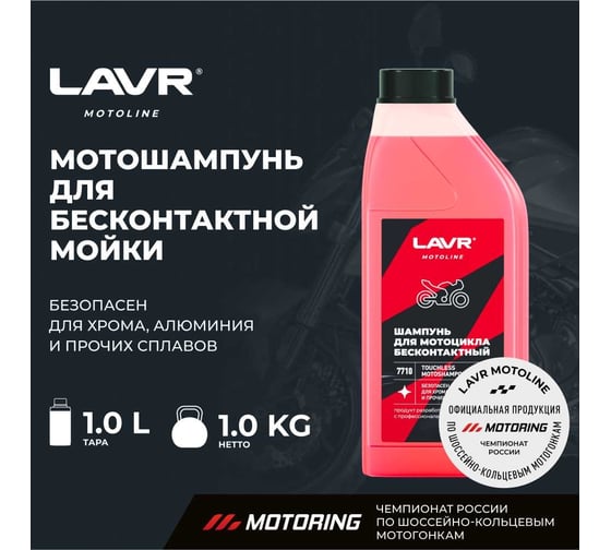 Мотошампунь для бесконтактной мойки LAVR MOTO 1 л Ln7710