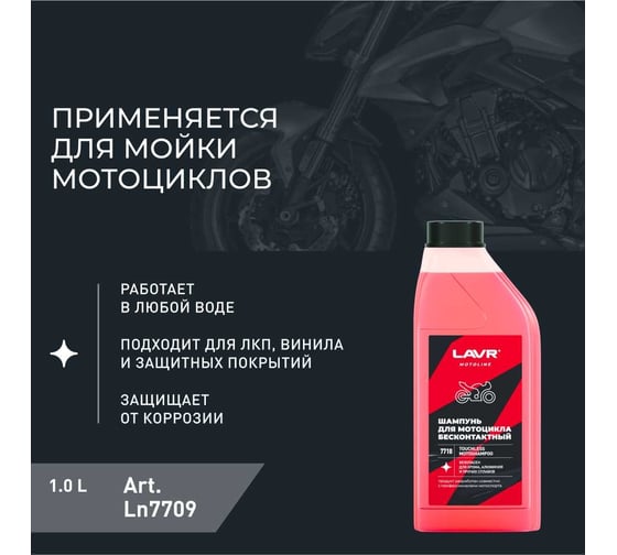 Мотошампунь для бесконтактной мойки LAVR MOTO 1 л Ln7710