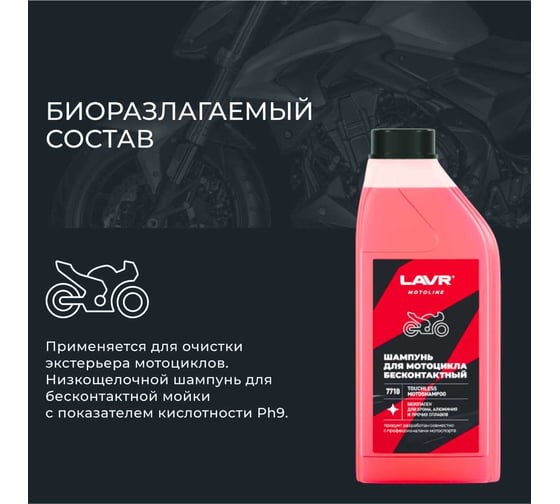 Мотошампунь для бесконтактной мойки LAVR MOTO 1 л Ln7710