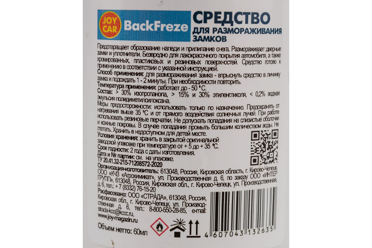 Средство для размораживания замков JOY CAR BackFreze 60 мл 4607043132635