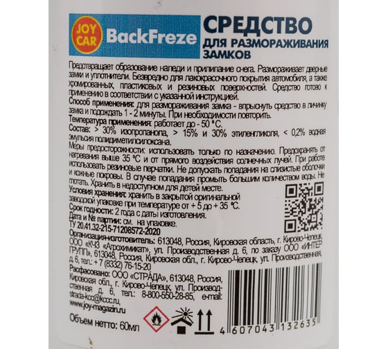 Средство для размораживания замков JOY CAR BackFreze 60 мл 4607043132635