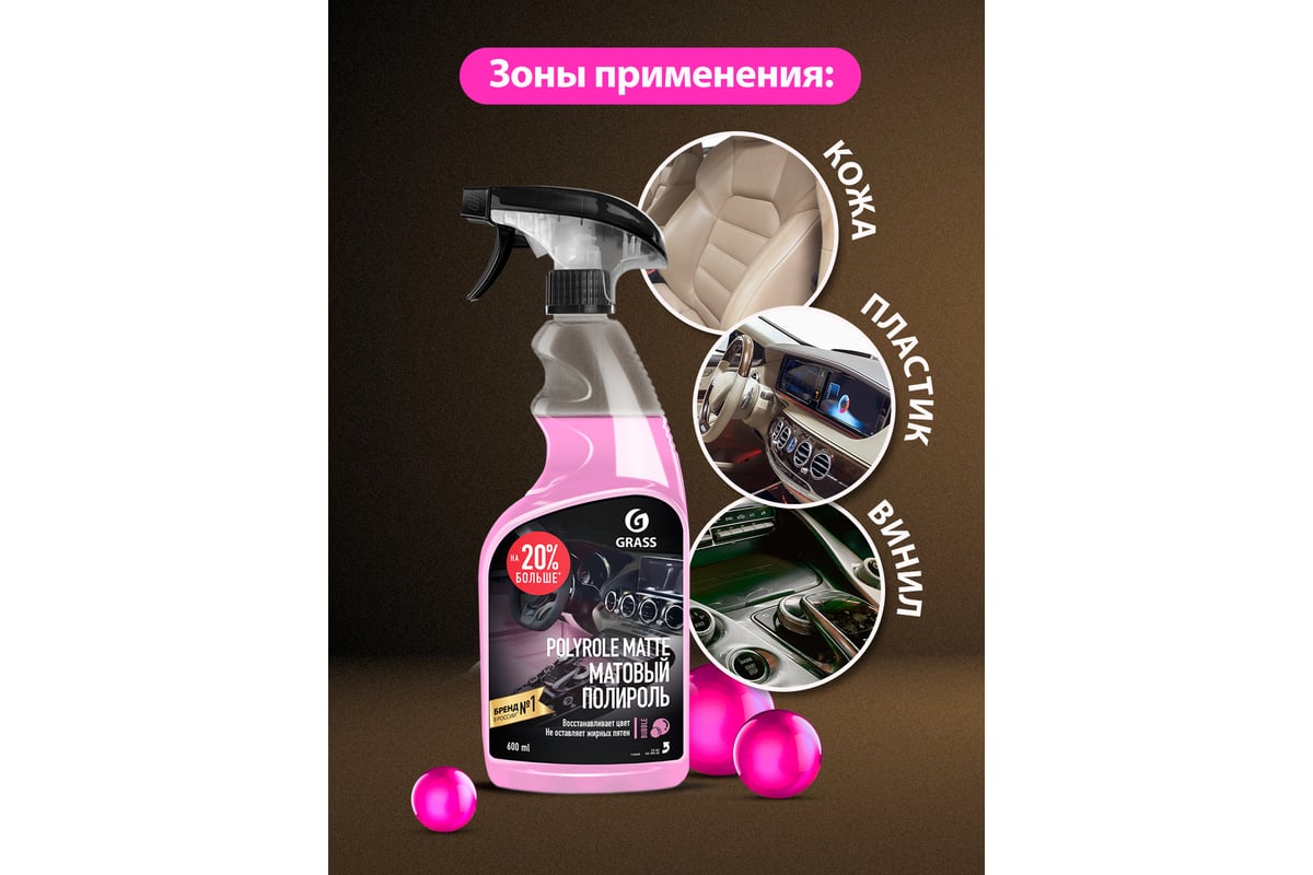 Полироль-очиститель пластика Grass Polyrole Matte bubble матовый, 600 мл  110428 - выгодная цена, отзывы, характеристики, фото - купить в Москве и РФ