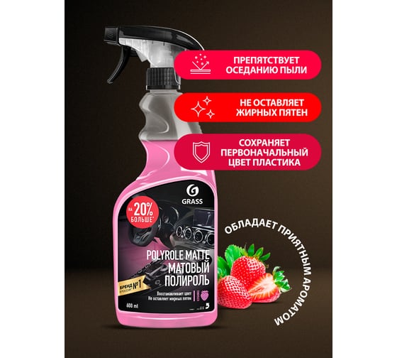 Полироль-очиститель пластика матовый Grass Polyrole Matte клубника, 600 мл 110427