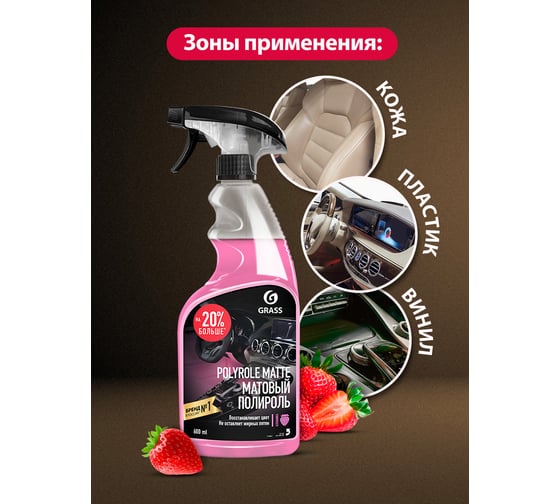 Полироль-очиститель пластика матовый Grass Polyrole Matte клубника, 600 мл 110427
