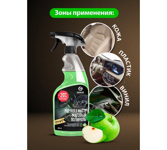 Полироль-очиститель пластика матовый Grass Polyrole Matte яблоко, 600 мл 110426