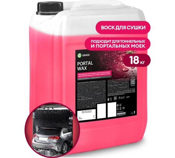Воск для портальной мойки Grass Portal Wax 18 кг 110455 1