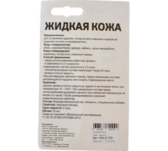 Жидкая кожа Molecules чёрный KMLS730
