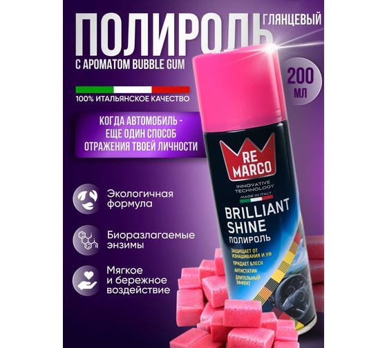Полироль для пластика авто Re Marco (глянец) 200мл "Bubble GUM" аэрозоль RM-202