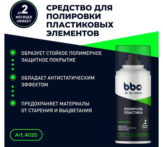 Полироль BiBiCare пластика, 210 мл 4020