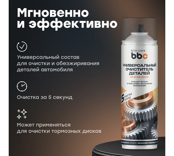 Очиститель BiBiCare деталей универсальный, 650 мл 4202 - выгодная